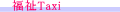 ����Taxi
